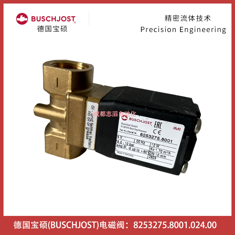   德國寶碩（BUSCHJOST）電磁閥8253275.8001.024.00線圈電壓DC24V